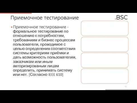 Приемочное тестирование Приемочное тестирование - формальное тестирование по отношению к потребностям, требованиям