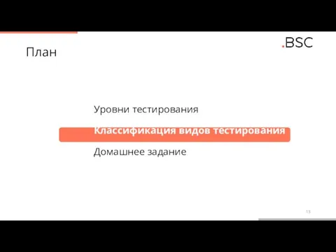 План Уровни тестирования Классификация видов тестирования Домашнее задание