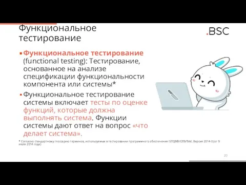 Функциональное тестирование Функциональное тестирование (functional testing): Тестирование, основанное на анализе спецификации функциональности