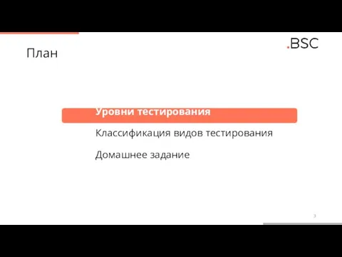 План Уровни тестирования Классификация видов тестирования Домашнее задание