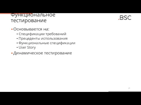 Функциональное тестирование Основывается на: Спецификации требований Прецеденты использования Функциональные спецификации User Story Динамическое тестирование