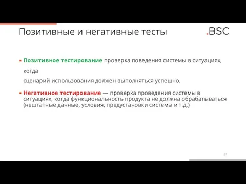 Позитивные и негативные тесты Позитивное тестирование проверка поведения системы в ситуациях, когда