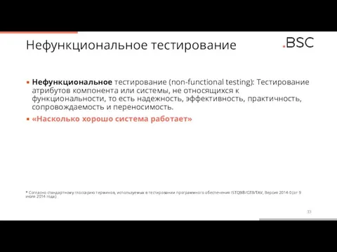 Нефункциональное тестирование Нефункциональное тестирование (non-functional testing): Тестирование атрибутов компонента или системы, не