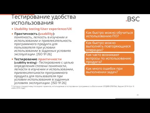 Тестирование удобства использования Usability testing/User experience/UX Практичность (usability)- понятность, легкость в изучении