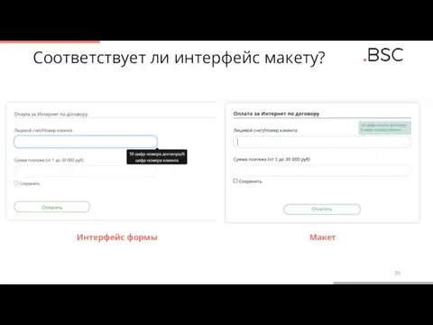 Соответствует ли интерфейс макету? Интерфейс формы Макет