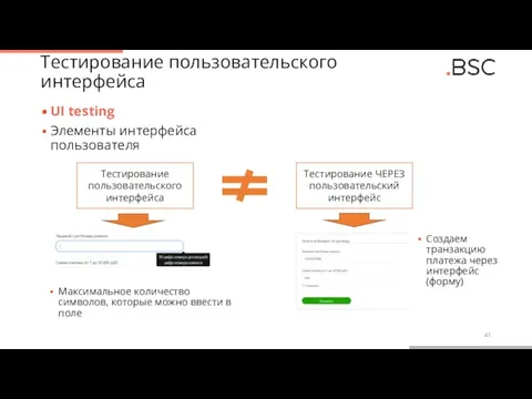 Тестирование пользовательского интерфейса UI testing Элементы интерфейса пользователя Тестирование пользовательского интерфейса Тестирование