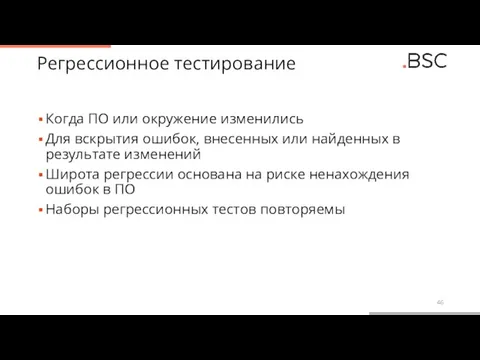 Регрессионное тестирование Когда ПО или окружение изменились Для вскрытия ошибок, внесенных или