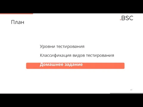 План Уровни тестирования Классификация видов тестирования Домашнее задание