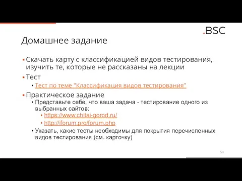 Домашнее задание Скачать карту с классификацией видов тестирования, изучить те, которые не