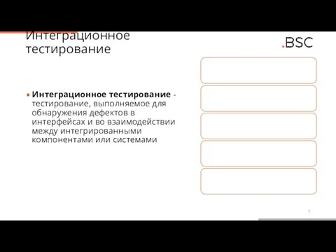 Интеграционное тестирование Интеграционное тестирование - тестирование, выполняемое для обнаружения дефектов в интерфейсах