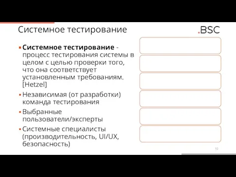 Системное тестирование Системное тестирование - процесс тестирования системы в целом с целью