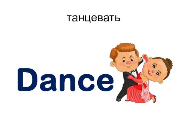 танцевать