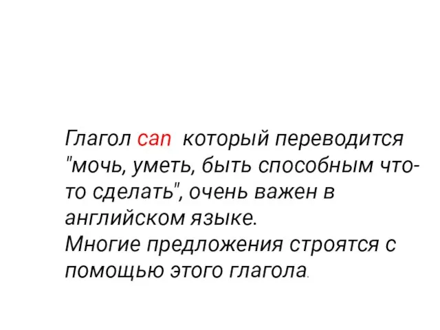 Глагол can который переводится "мочь, уметь, быть способным что-то сделать", очень важен