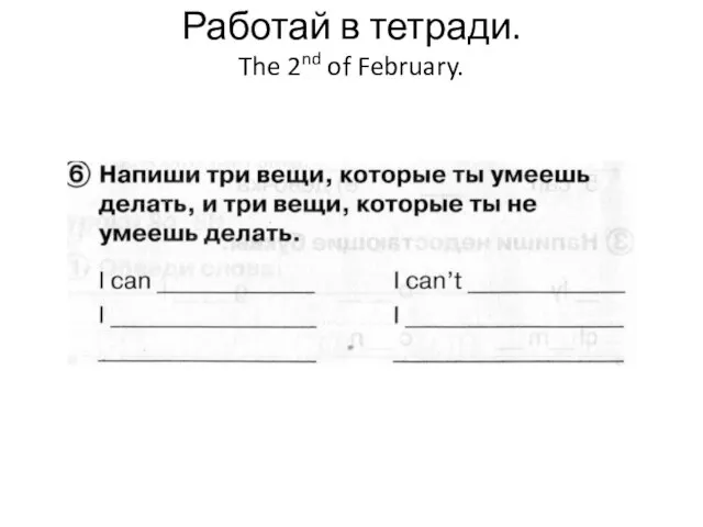 Работай в тетради. The 2nd of February.