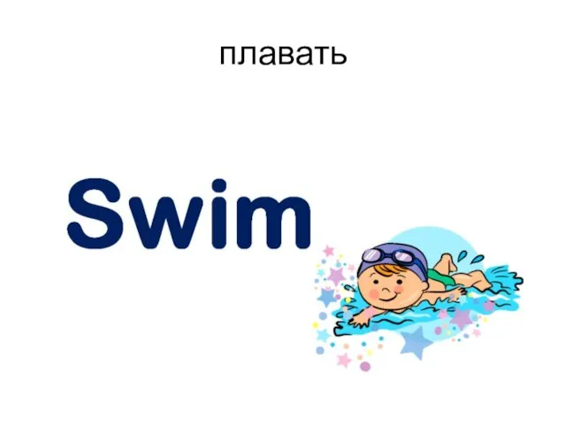плавать