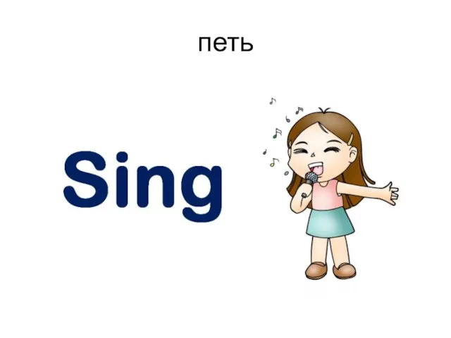 петь