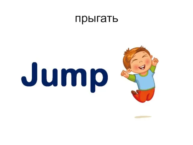 прыгать