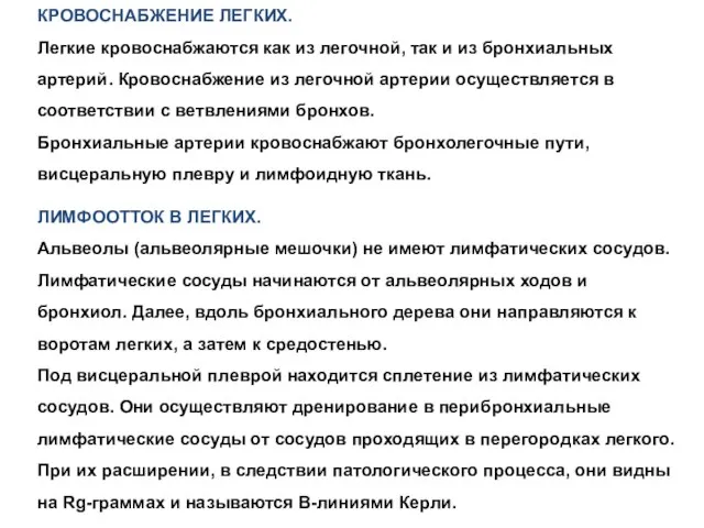 КРОВОСНАБЖЕНИЕ ЛЕГКИХ. Легкие кровоснабжаются как из легочной, так и из бронхиальных артерий.