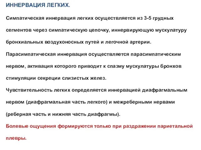 ИННЕРВАЦИЯ ЛЕГКИХ. Симпатическая иннервация легких осуществляется из 3-5 грудных сегментов через симпатическую