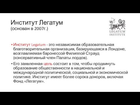 Институт Легатум (основан в 2007г.) Институт Legatum - это независимая образовательная благотворительная