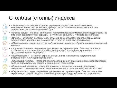 Столбцы (столпы) индекса «Экономика» - позволяет странам оценивать открытость своей экономики, макроэкономические