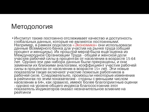 Методология Институт также постоянно отслеживает качество и доступность глобальных данных, которые не