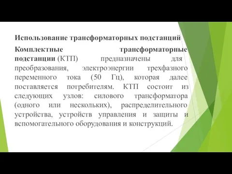 Использование трансформаторных подстанций Комплектные трансформаторные подстанции (КТП) предназначены для преобразования, электроэнергии трехфазного