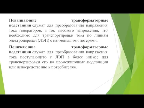 Повышающие трансформаторные подстанции служат для преобразования напряжения тока генераторов, в ток высокого