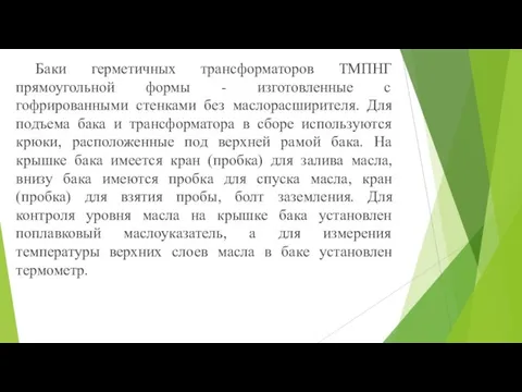 Баки герметичных трансформаторов ТМПНГ прямоугольной формы - изготовленные с гофрированными стенками без