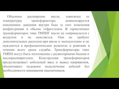 Объемное расширение масла, зависящее от температуры трансформатора, компенсируется изменением давления внутри бака