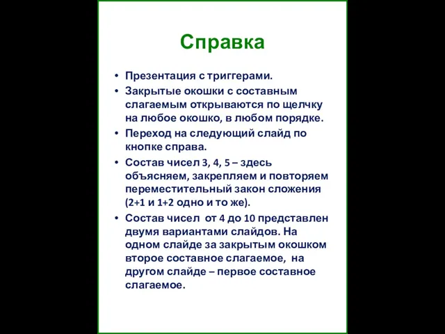 Справка Презентация с триггерами. Закрытые окошки с составным слагаемым открываются по щелчку