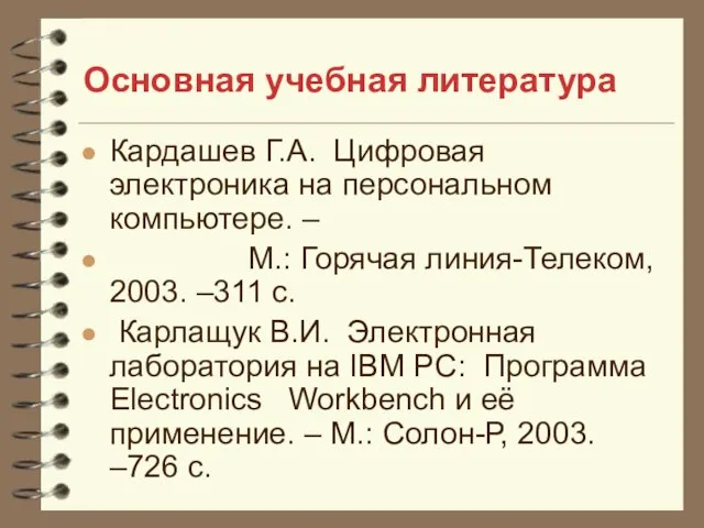 Основная учебная литература Кардашев Г.А. Цифровая электроника на персональном компьютере. – М.: