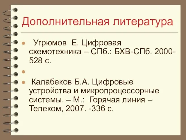 Дополнительная литература Угрюмов Е. Цифровая схемотехника – СПб.: БХВ-СПб. 2000- 528 с.