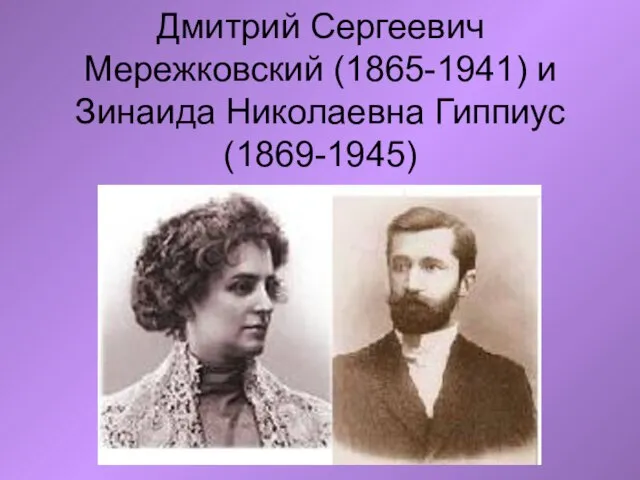 Дмитрий Сергеевич Мережковский (1865-1941) и Зинаида Николаевна Гиппиус (1869-1945)