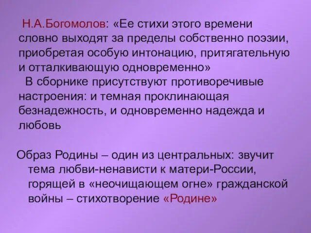 Н.А.Богомолов: «Ее стихи этого времени словно выходят за пределы собственно поэзии, приобретая