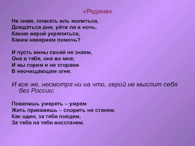 «Родине» Не знаю, плакать иль молиться, Дождаться дня, уйти ли в ночь,