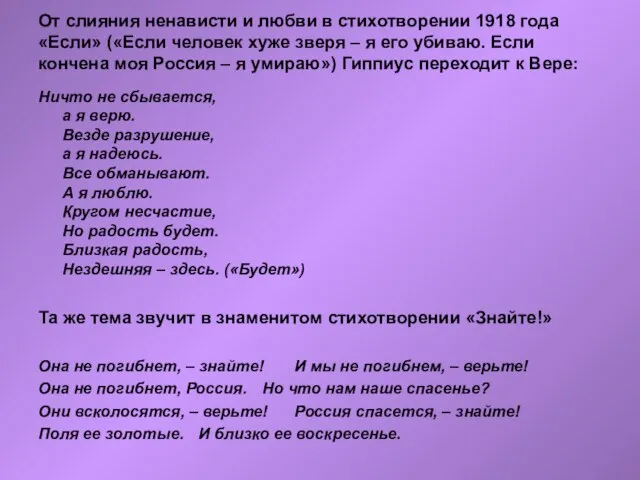 От слияния ненависти и любви в стихотворении 1918 года «Если» («Если человек