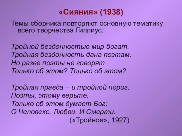 «Сияния» (1938) Темы сборника повторяют основную тематику всего творчества Гиппиус: Тройной бездонностью