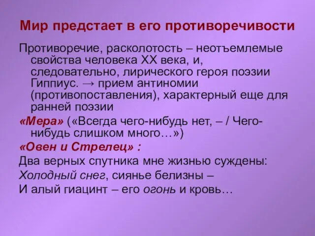 Мир предстает в его противоречивости Противоречие, расколотость – неотъемлемые свойства человека ХХ