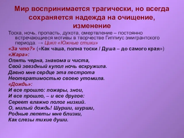 Мир воспринимается трагически, но всегда сохраняется надежда на очищение, изменение Тоска, ночь,