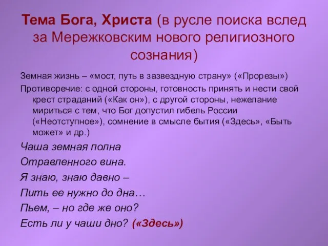 Тема Бога, Христа (в русле поиска вслед за Мережковским нового религиозного сознания)