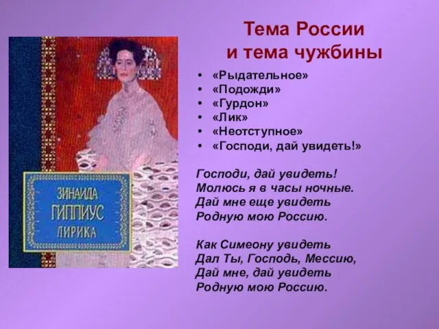 Тема России и тема чужбины «Рыдательное» «Подожди» «Гурдон» «Лик» «Неотступное» «Господи, дай