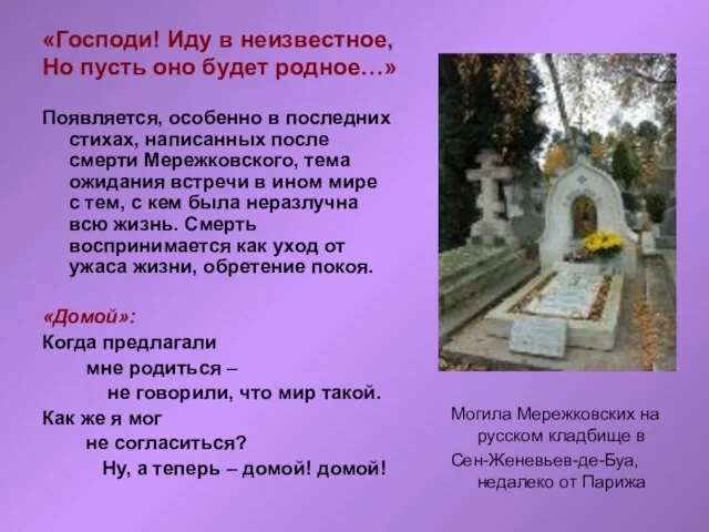 «Господи! Иду в неизвестное, Но пусть оно будет родное…» Появляется, особенно в