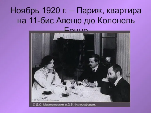 Ноябрь 1920 г. – Париж, квартира на 11-бис Авеню дю Колонель Бонне