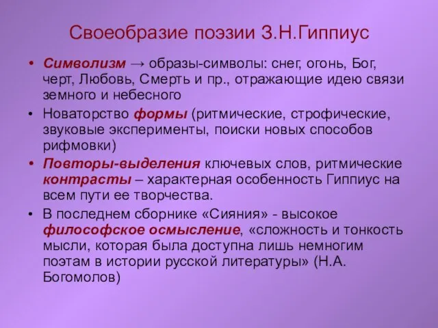 Своеобразие поэзии З.Н.Гиппиус Символизм → образы-символы: снег, огонь, Бог, черт, Любовь, Смерть