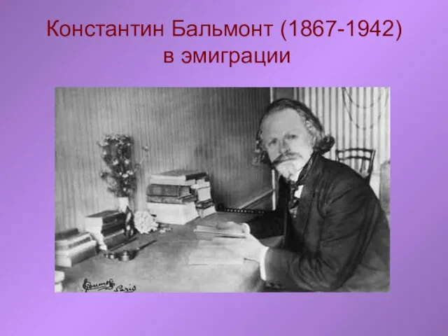Константин Бальмонт (1867-1942) в эмиграции