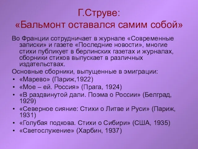 Г.Струве: «Бальмонт оставался самим собой» Во Франции сотрудничает в журнале «Современные записки»