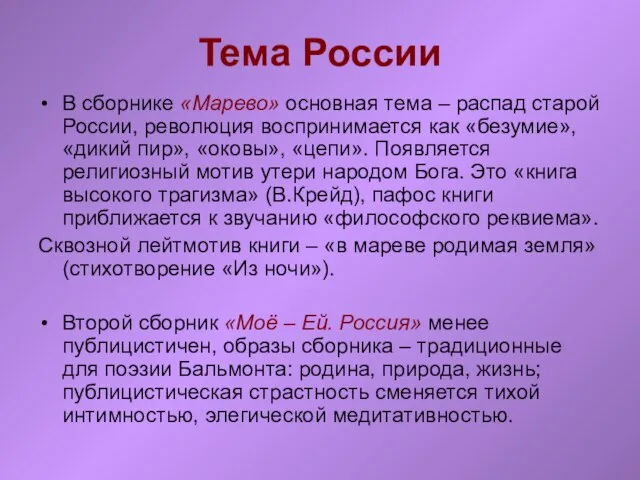 Тема России В сборнике «Марево» основная тема – распад старой России, революция