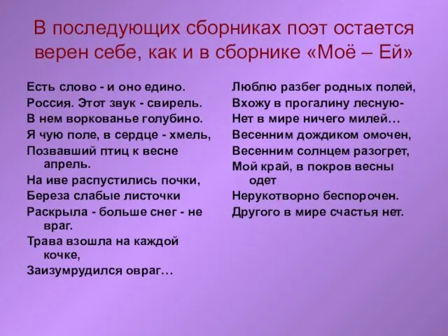 В последующих сборниках поэт остается верен себе, как и в сборнике «Моё