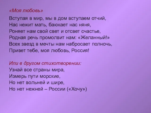 «Моя любовь» Вступая в мир, мы в дом вступаем отчий, Нас нежит